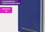 Ежедневник недат. А5 BR бумвинил синий 320с арт.0207-001-1