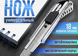 Нож универсальный ТУНДРА, металлический корпус 18 мм арт.0113-041