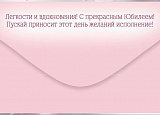 Открытка-Конверт 30000379 С Юбилеем уп10 арт.0522-180