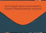 Открытка-Конверт 30001080 С юбилеем уп10 арт.0522-201