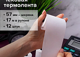 Ролик касс. термо 57*30мм(17м)*12 BR уп12-288 арт.0205-041