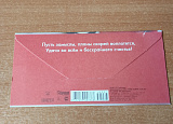 Открытка-Конверт 50002237 С днем рождения уп10 арт.0522-243