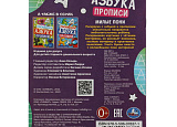 Раскраска-Прописи А5 8к 07837-1 Милые Пони арт.0218-045