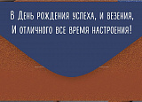 Открытка-Конверт 41.857.00 С днем рождения! уп10 арт.0522-139