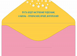 Открытка-Конверт 70000489 С днём рождения! уп10 арт.0522-188